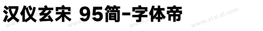 汉仪玄宋 95简字体转换
